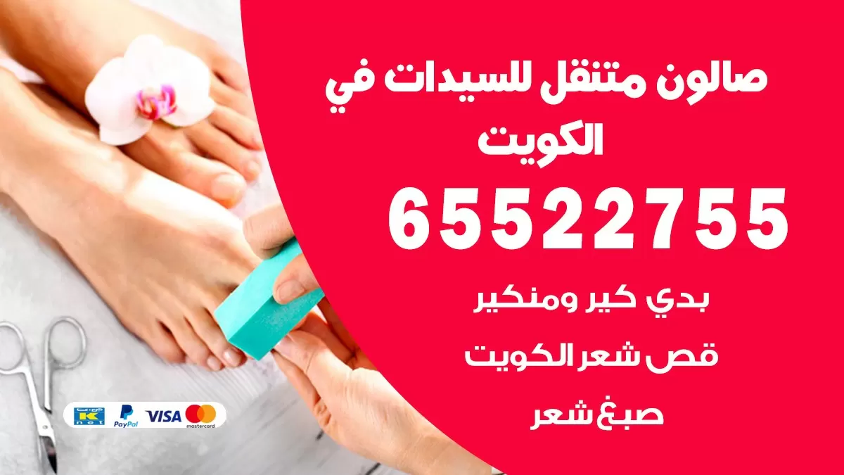 صالون سيدات الكويت 65522755 صالون نسائي