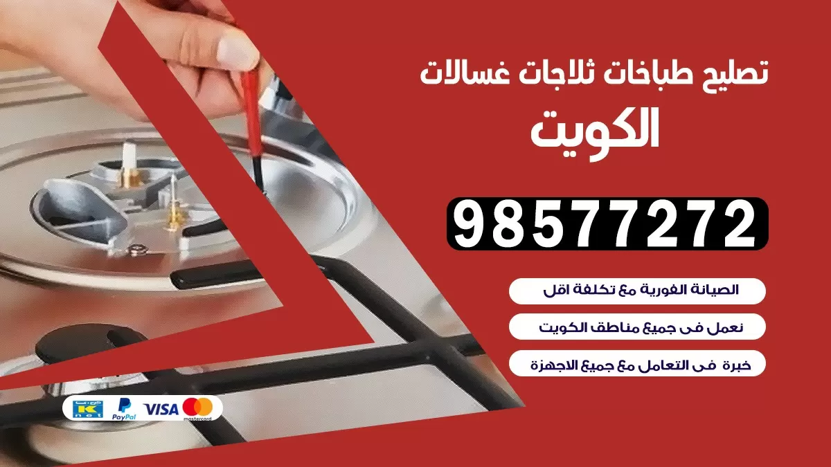 تصليح طباخات القيروان 98577272 | تصليح غسالات ثلاجات | صيانة طباخات بالبيت