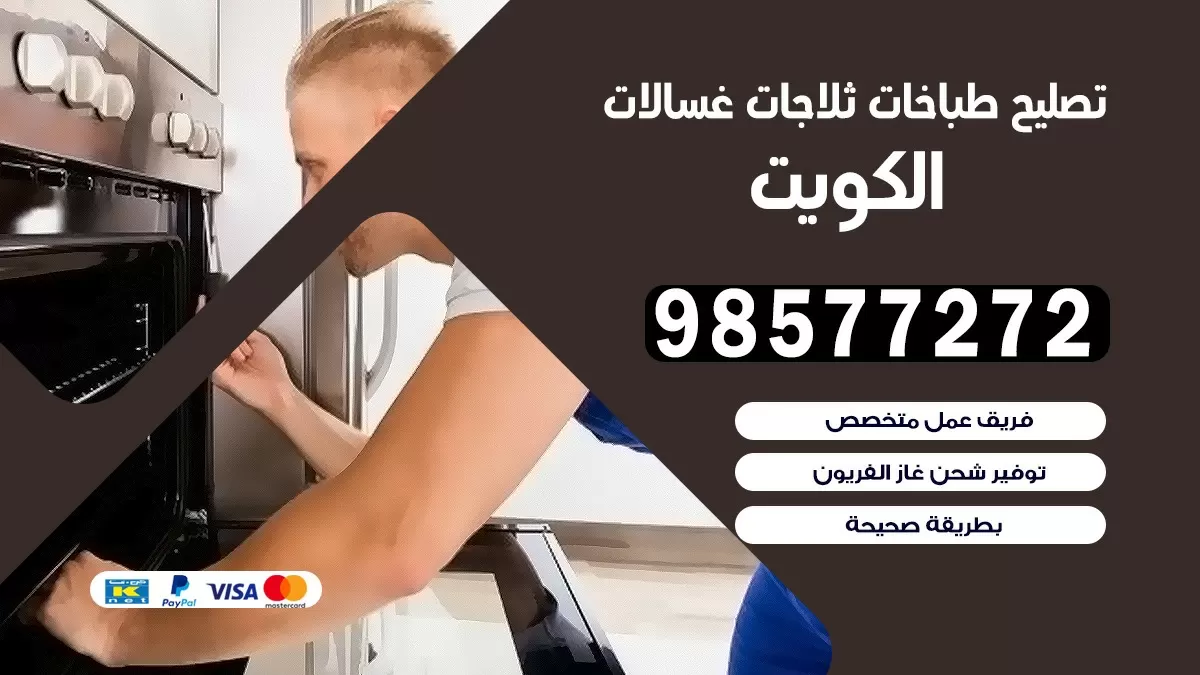 تصليح طباخات جنوب السره 98577272 | تصليح غسالات ثلاجات | صيانة طباخات بالبيت