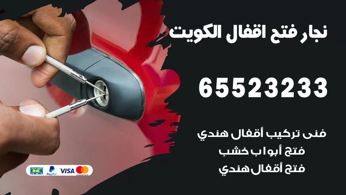 فتح اقفال هندي خيطان 65523233 نجار هندي فتح ابواب بيبان قفل باب