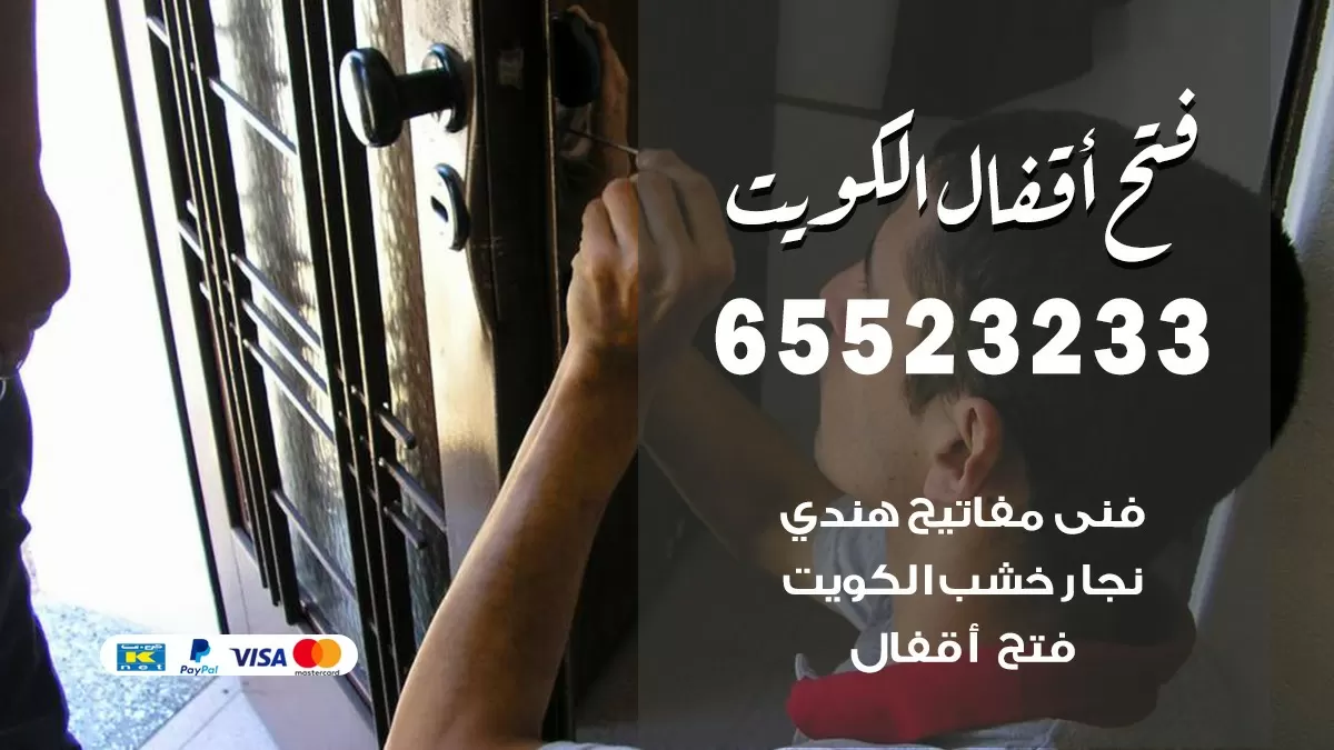 فتح اقفال هندي العقيلة 65523233 نجار هندي فتح ابواب بيبان قفل باب