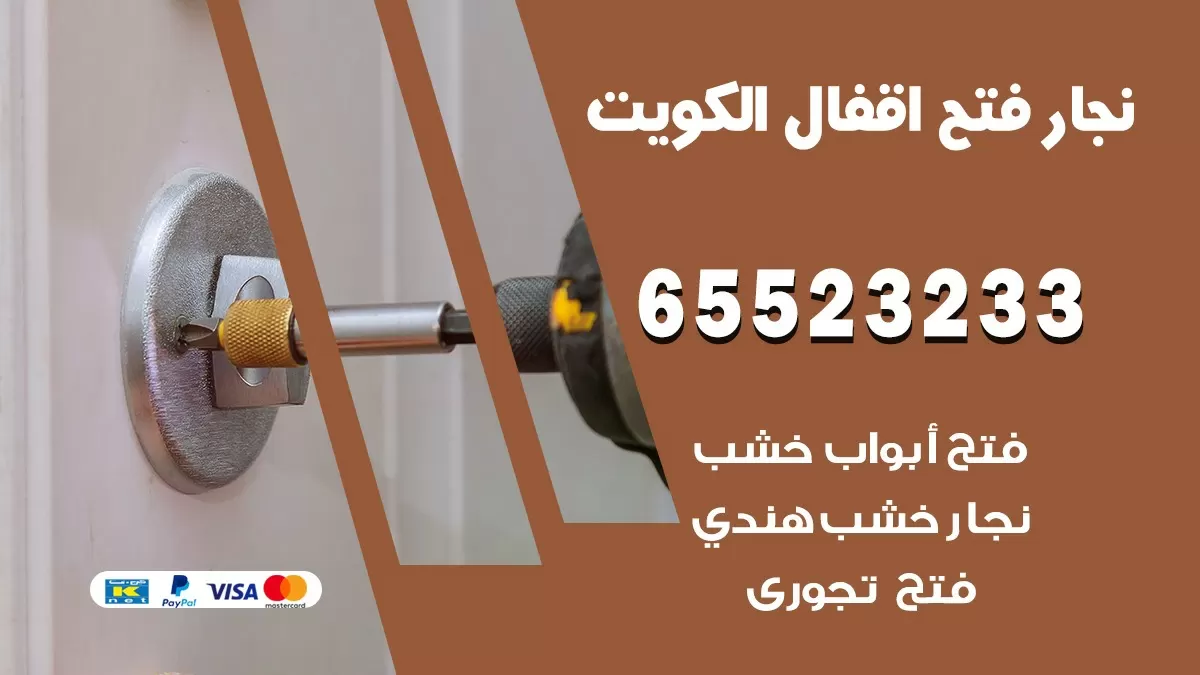 فتح اقفال هندي العمرية 65523233 نجار هندي فتح ابواب بيبان قفل باب