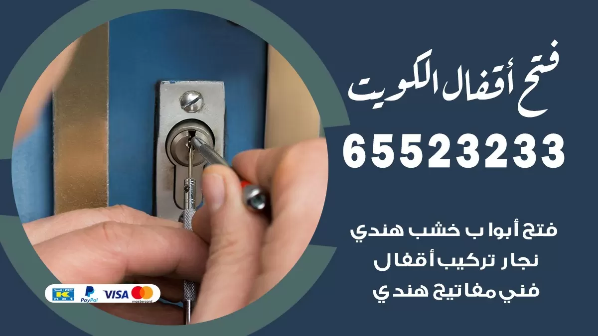 فتح اقفال هندي الصليبخات 65523233 نجار هندي فتح ابواب بيبان قفل باب