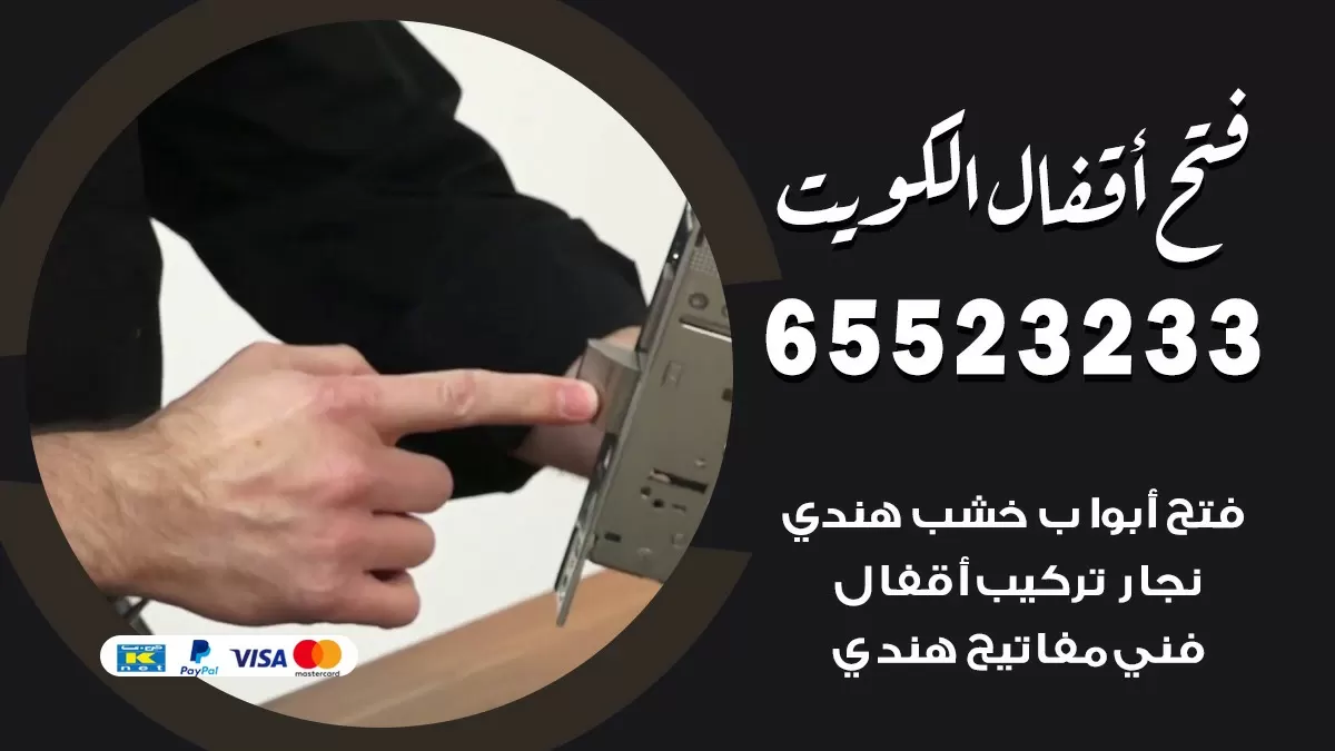 فتح اقفال هندي الشعب 65523233 نجار هندي فتح ابواب بيبان قفل باب