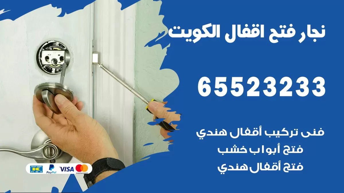 فتح اقفال هندي القصور 65523233 نجار هندي فتح ابواب بيبان قفل باب
