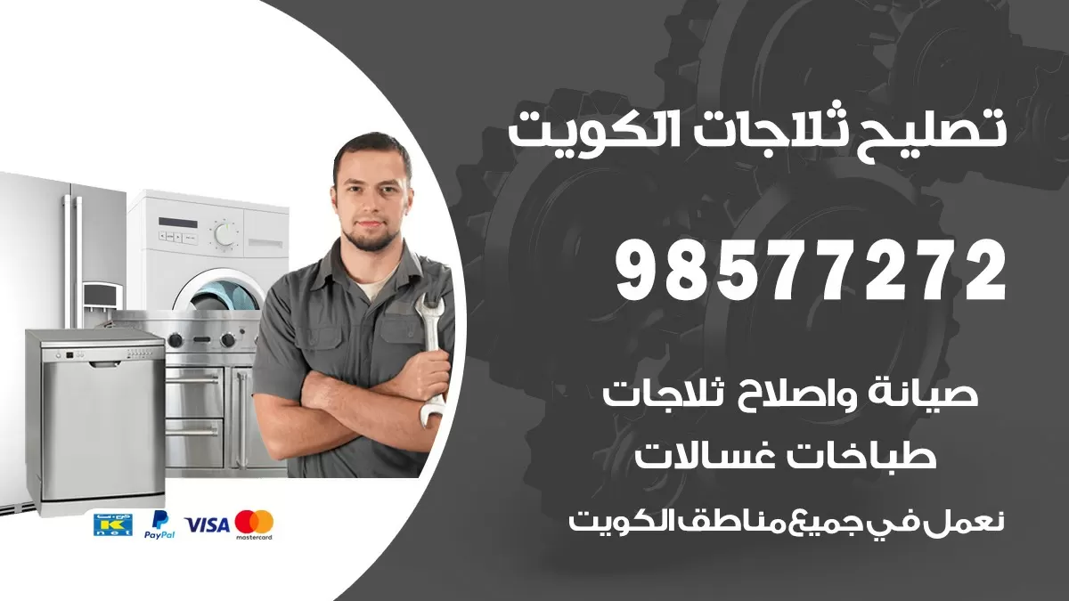 فني ثلاجات مشرف 98577272 صيانة واصلاح ثلاجات فريزرات برادات