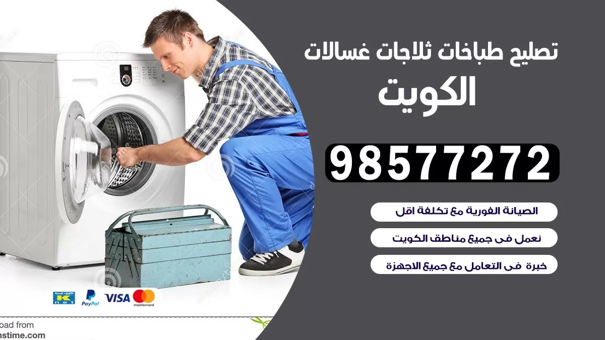 تصليح طباخات الفنطاس 98577272 | تصليح غسالات ثلاجات | صيانة طباخات بالبيت