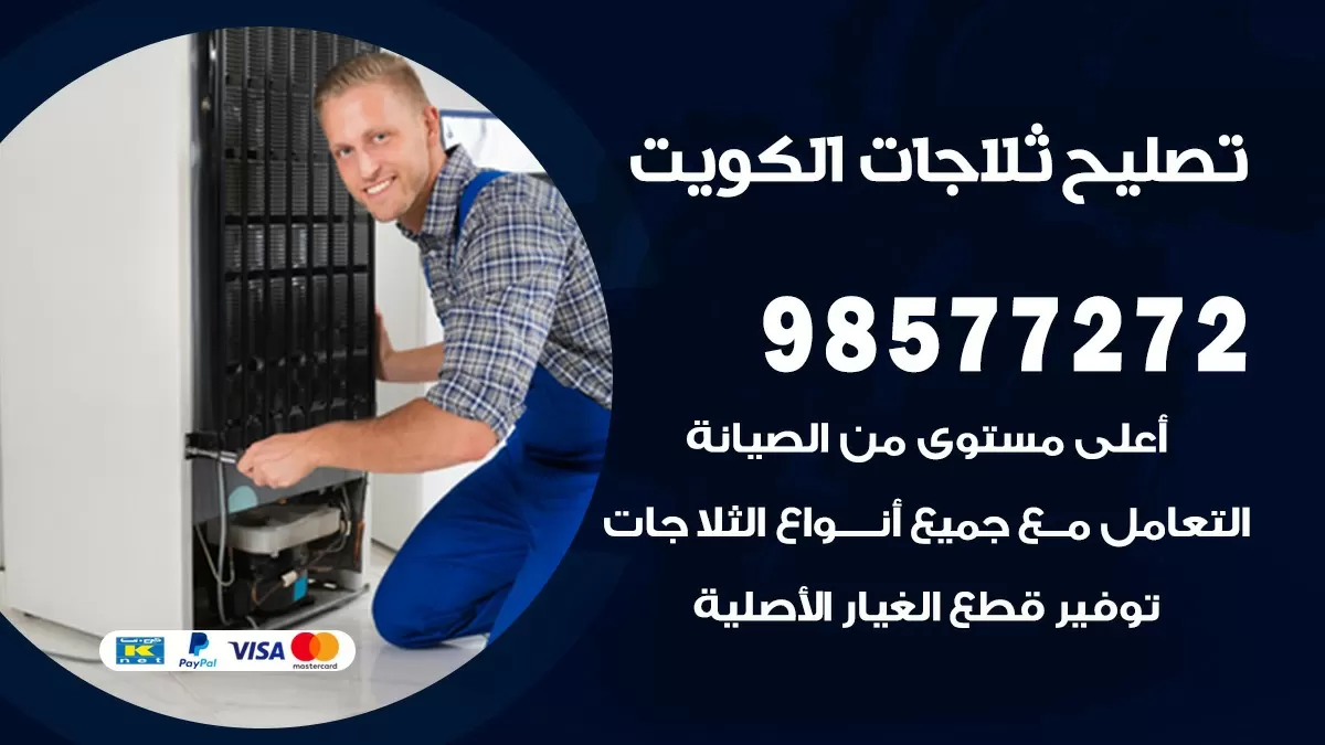 فني ثلاجات جابر العلي 98577272 صيانة واصلاح ثلاجات فريزرات برادات