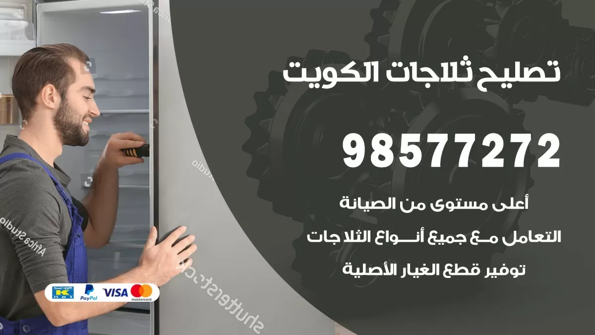 فني ثلاجات العارضية 98577272 صيانة واصلاح ثلاجات فريزرات برادات