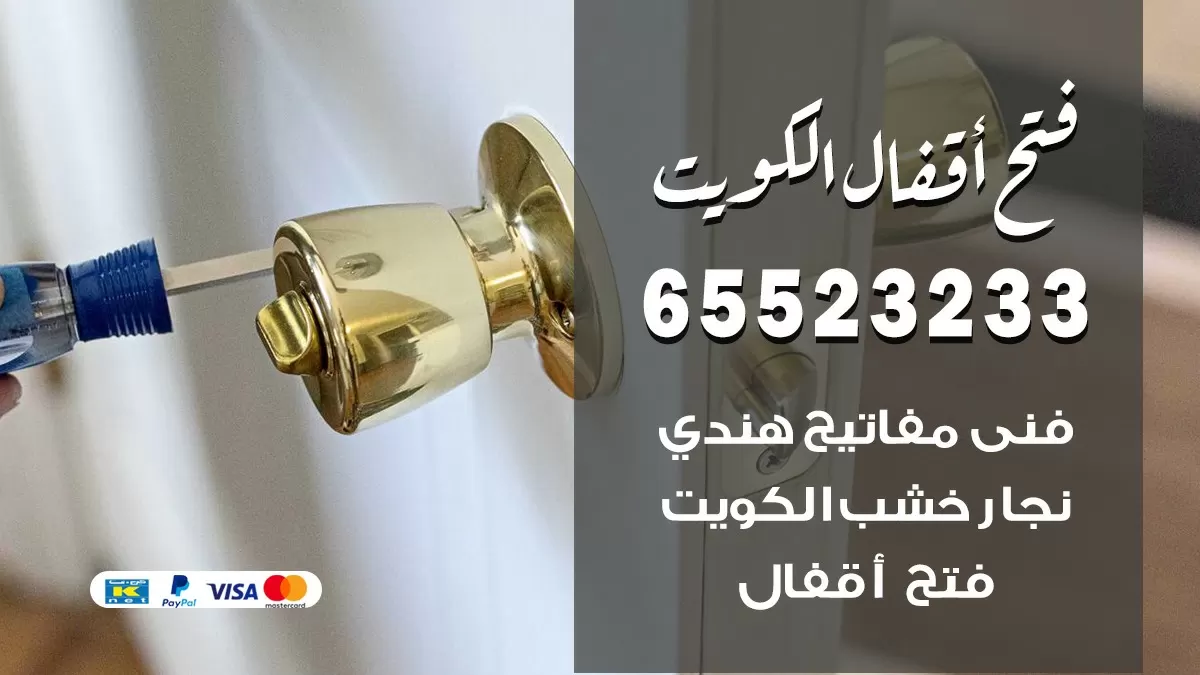 فتح اقفال هندي المسيلة 65523233 نجار هندي فتح ابواب بيبان قفل باب