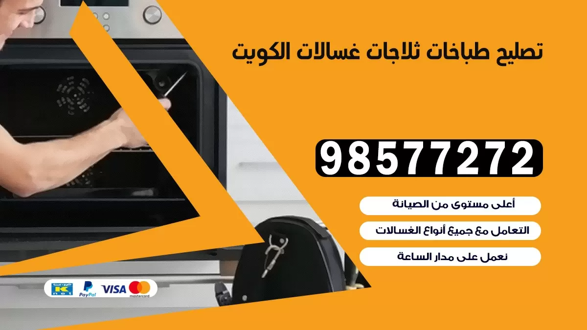 تصليح طباخات اشبيليه 98577272 | تصليح غسالات ثلاجات | صيانة طباخات بالبيت
