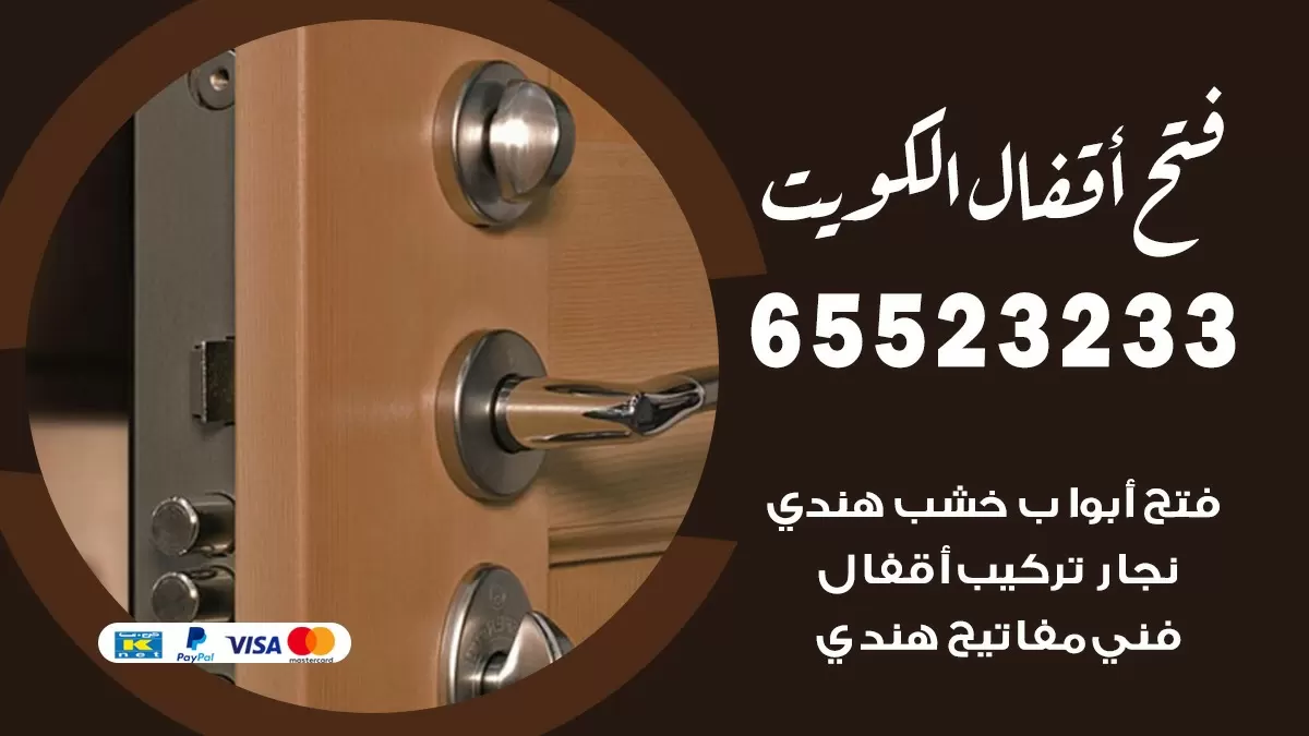 فتح اقفال هندي عبد الله السالم 65523233 نجار هندي فتح ابواب بيبان قفل باب