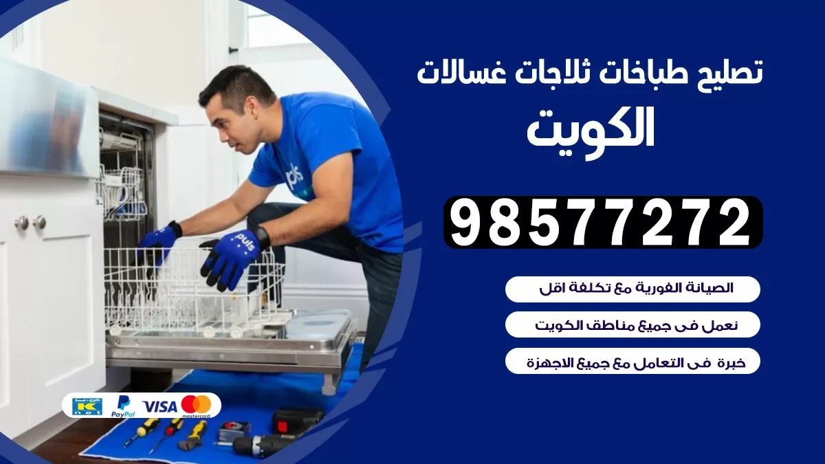 تصليح طباخات الشويخ السكنية  98577272 | تصليح غسالات ثلاجات | صيانة طباخات بالبيت