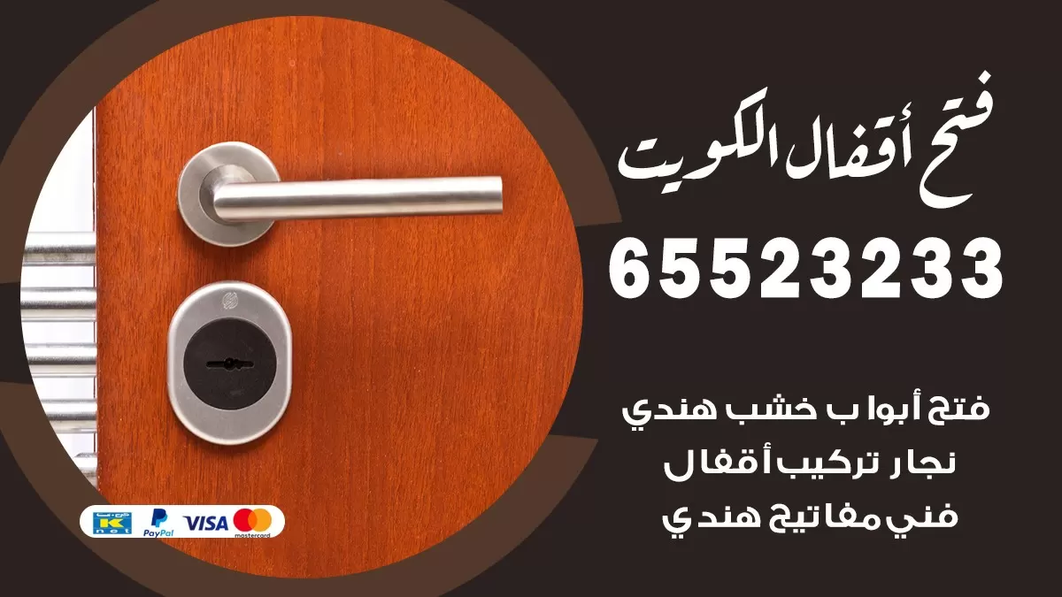 فتح اقفال هندي ابرق خيطان 65523233 نجار هندي فتح ابواب بيبان قفل باب