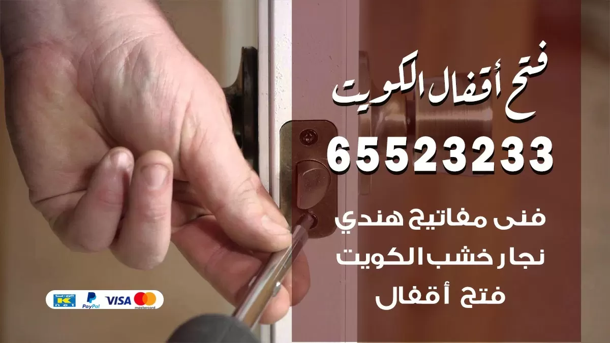 فتح اقفال هندي الرميثية 65523233 نجار هندي فتح ابواب بيبان قفل باب
