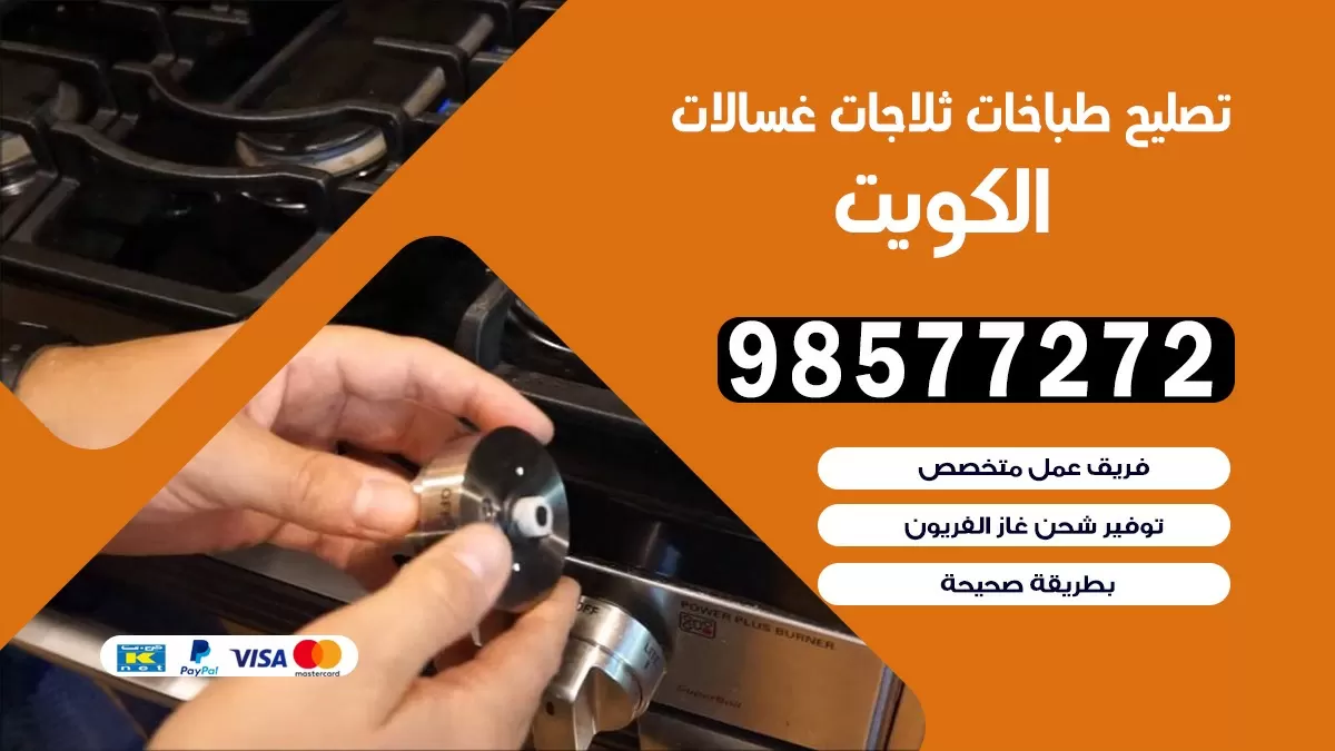 تصليح طباخات الشعب 98577272 |تصليح غسالات ثلاجات |صيانة طباخات بالبيت