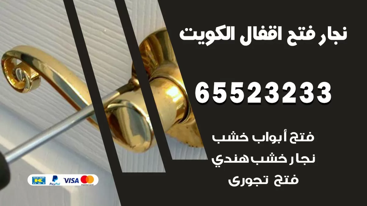 فتح اقفال هندي العدان 65523233 نجار هندي فتح ابواب بيبان قفل باب
