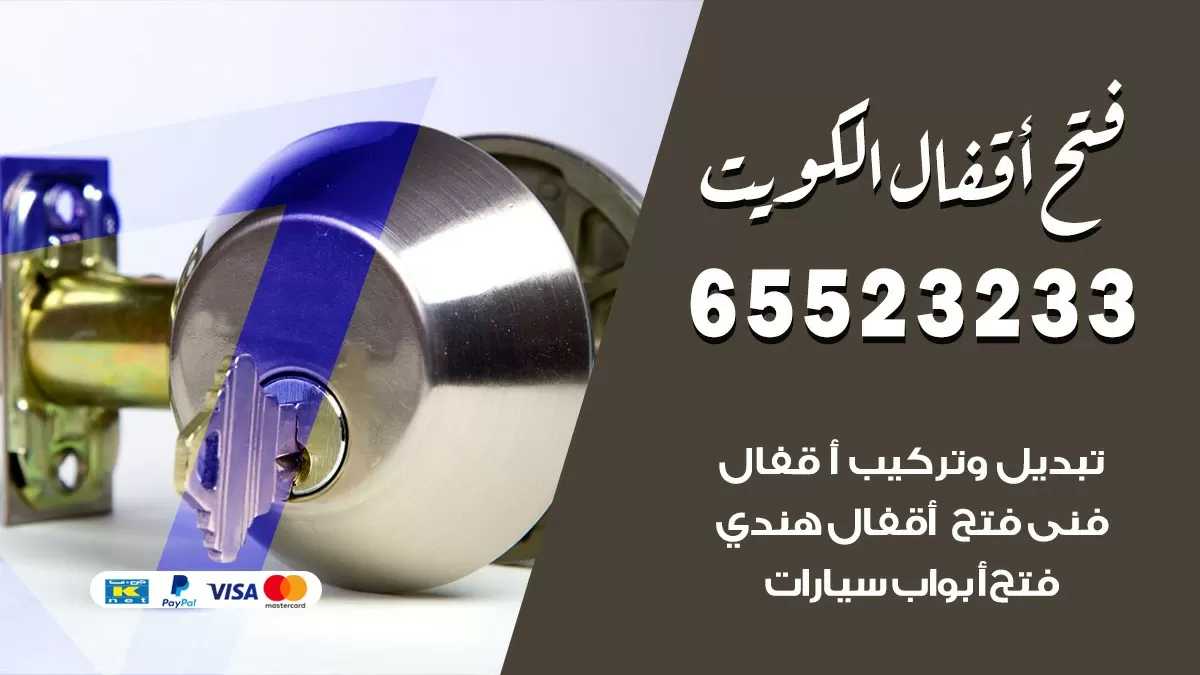 فتح اقفال هندي عبد الله المبارك 65523233 نجار هندي فتح ابواب بيبان قفل باب