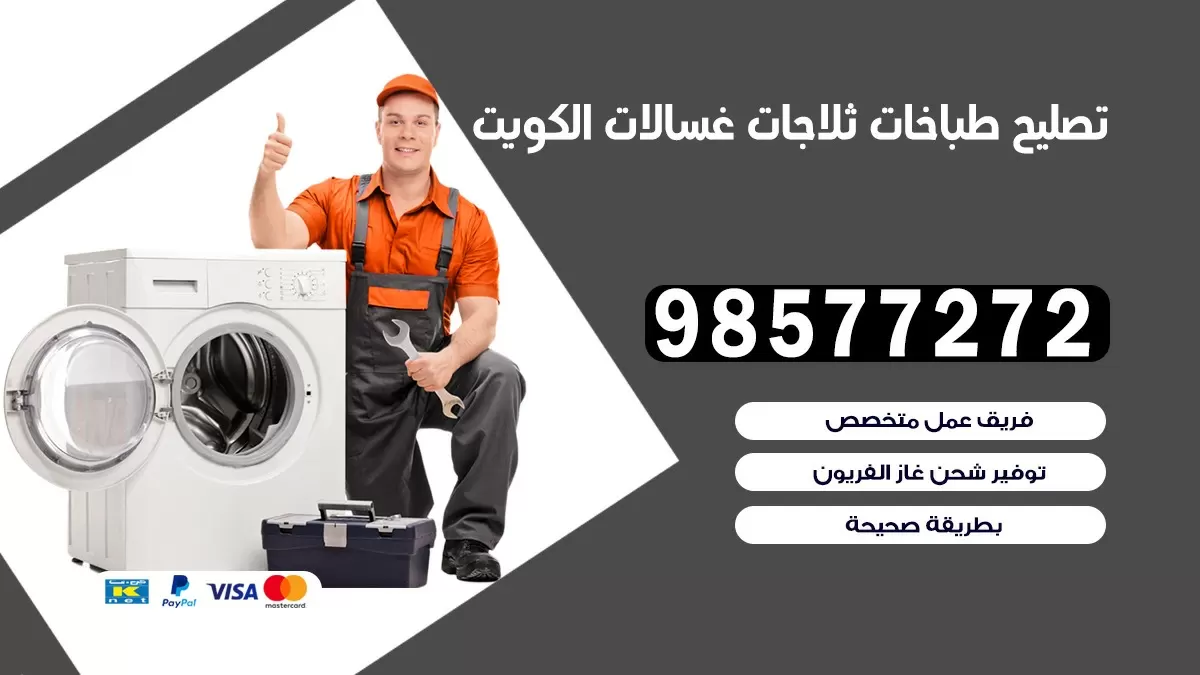 تصليح طباخات الشهداء 98577272 | تصليح غسالات ثلاجات | صيانة طباخات بالبيت