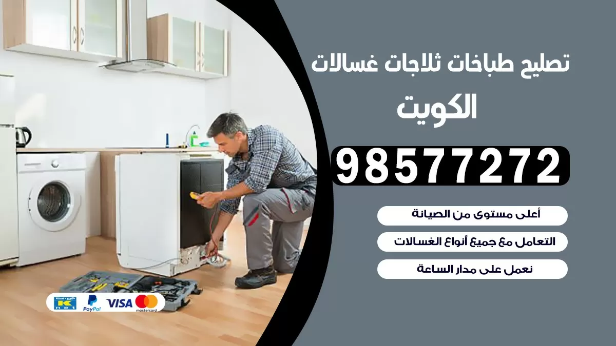 تصليح طباخات جليب الشيوخ 98577272 | تصليح غسالات ثلاجات | صيانة طباخات بالبيت