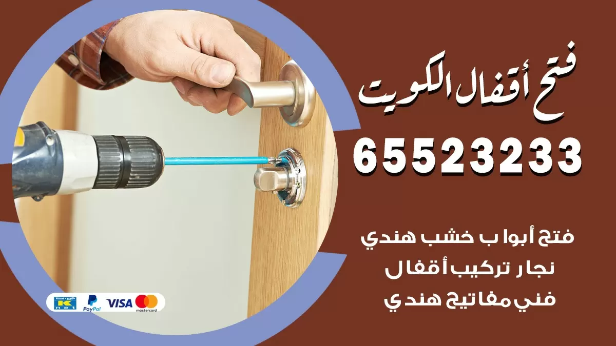 فتح اقفال هندي جليب الشيوخ 65523233 نجار هندي فتح ابواب بيبان قفل باب