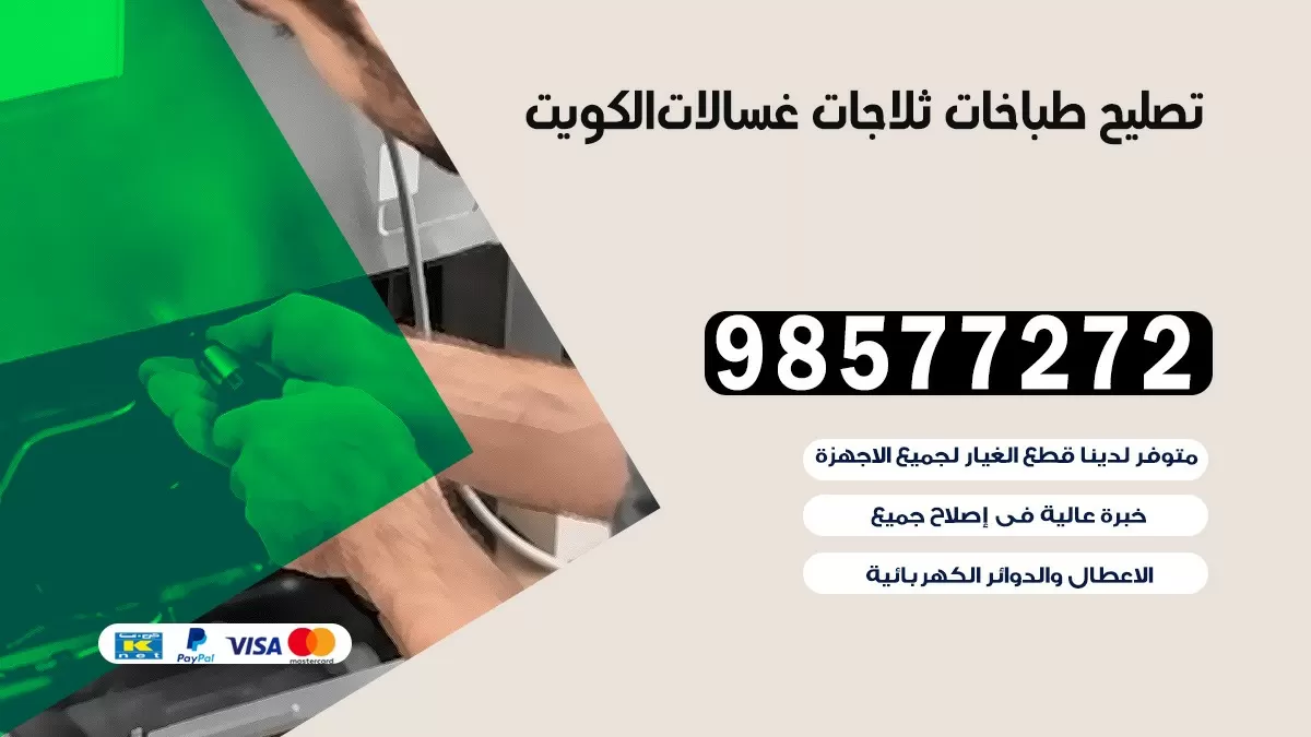 تصليح طباخات جابر العلي 98577272 | تصليح غسالات ثلاجات | صيانة طباخات بالبيت