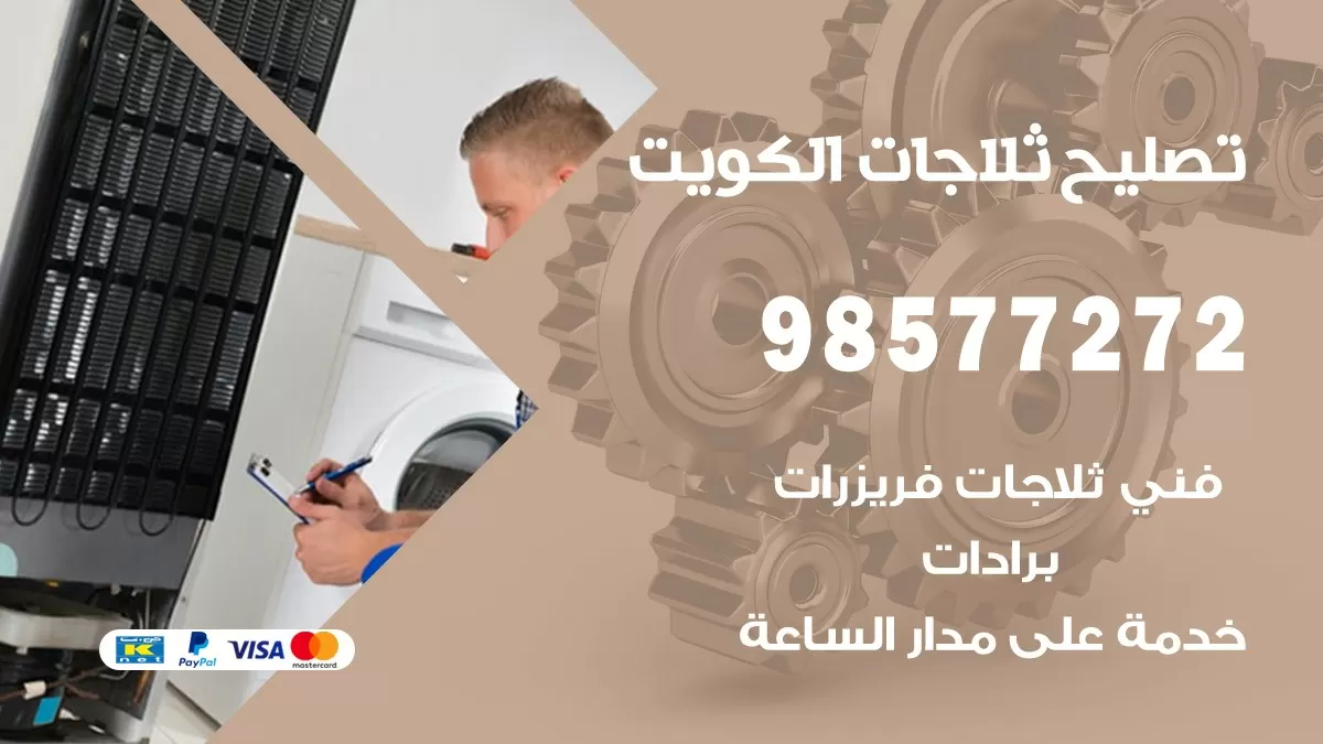 فني ثلاجات عبد الله السالم 98577272 صيانة واصلاح ثلاجات فريزرات برادات