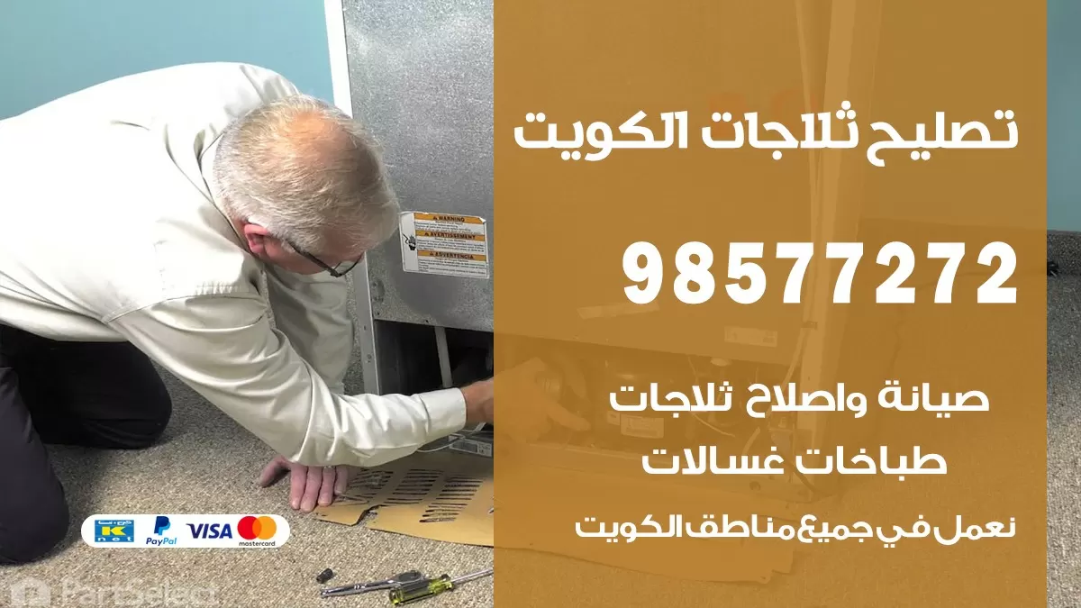 فني ثلاجات الصليبية 98577272 صيانة واصلاح ثلاجات فريزرات برادات