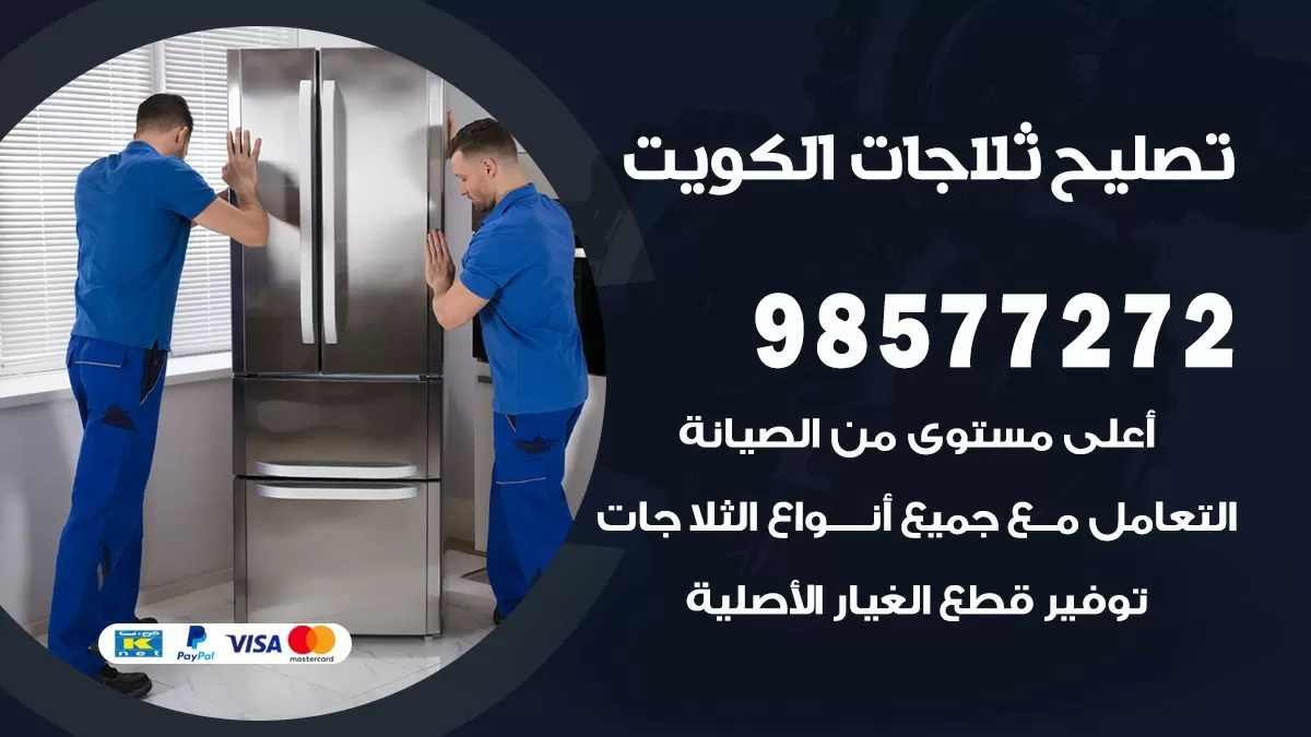 فني ثلاجات الدعية 98577272 صيانة واصلاح ثلاجات فريزرات برادات
