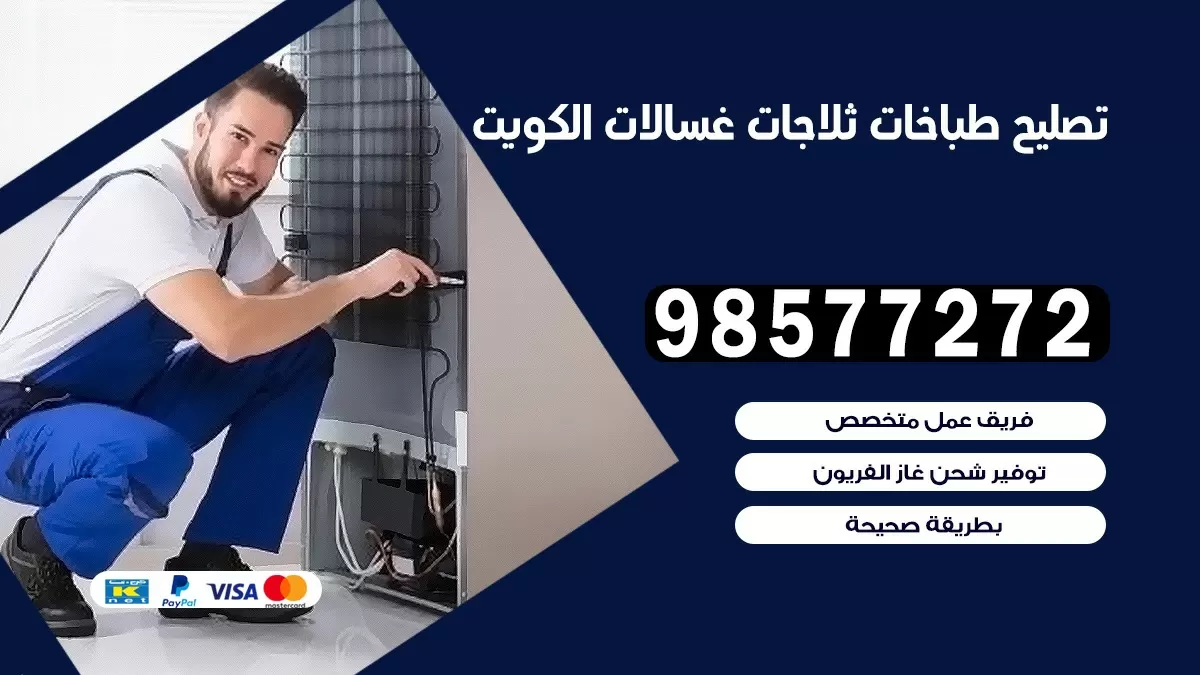 تصليح طباخات غرناطة 98577272 | تصليح غسالات ثلاجات | صيانة طباخات بالبيت