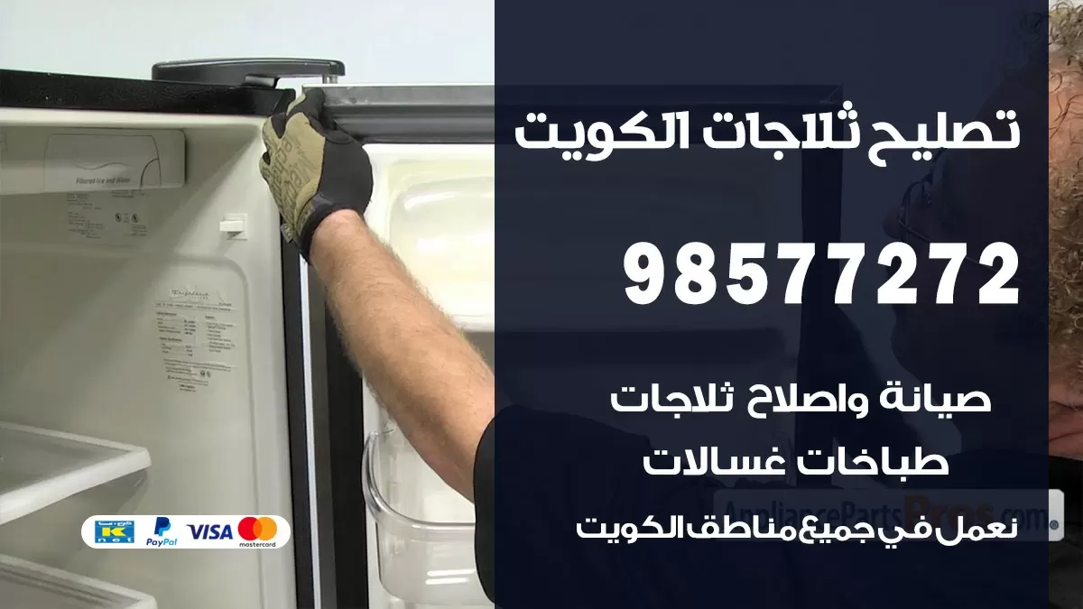 فني ثلاجات ابرق خيطان 98577272 صيانة واصلاح ثلاجات فريزرات برادات