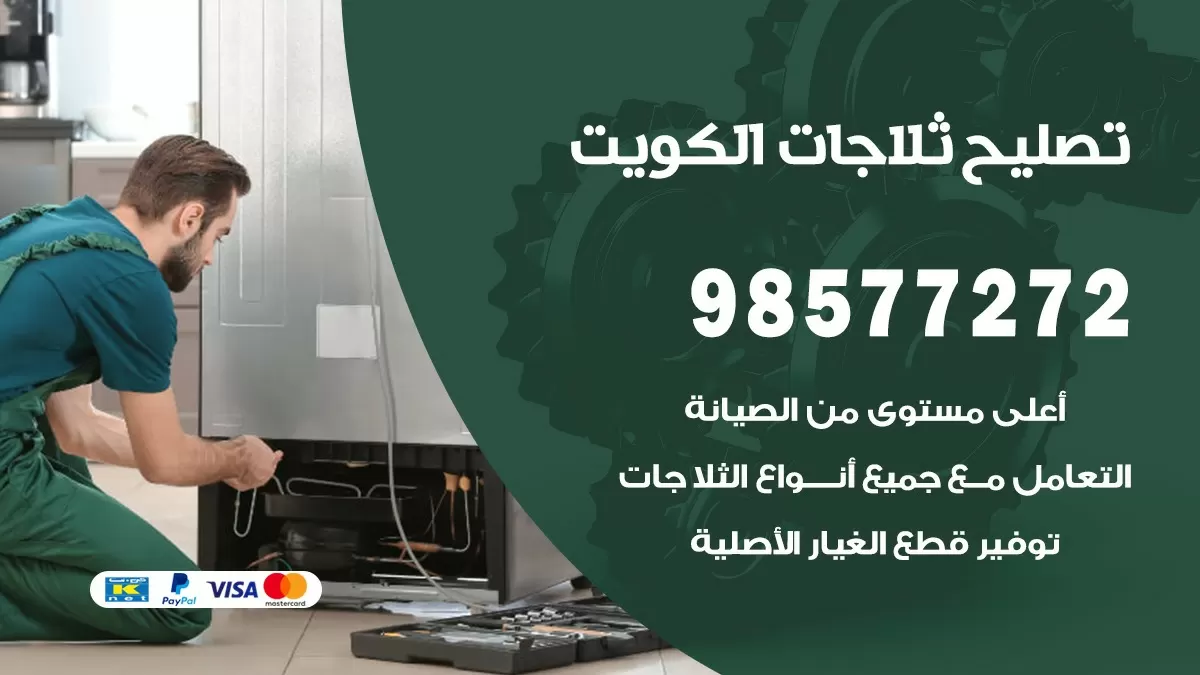 فني ثلاجات كيفان 98577272 صيانة واصلاح ثلاجات فريزرات برادات