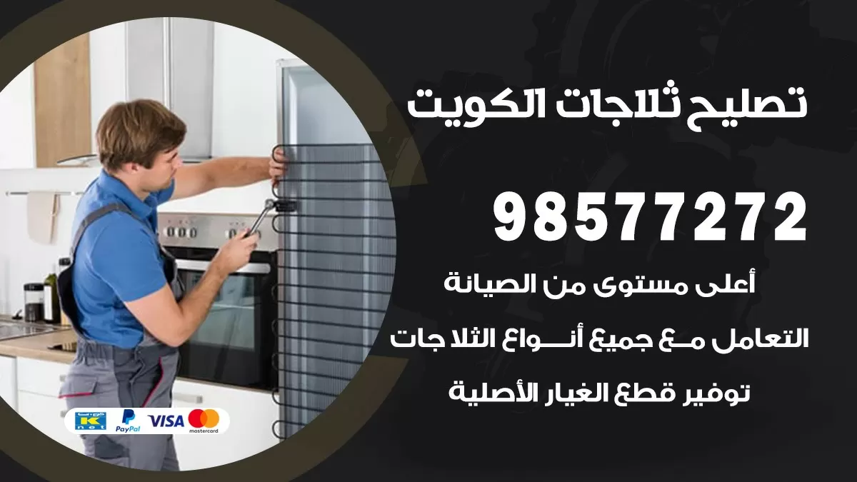 فني ثلاجات الاندلس 98577272 صيانة واصلاح ثلاجات فريزرات برادات