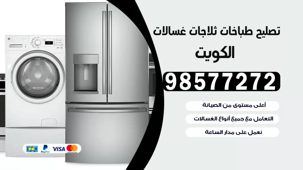 تصليح طباخات خيطان 98577272 | تصليح غسالات ثلاجات | صيانة طباخات بالبيت