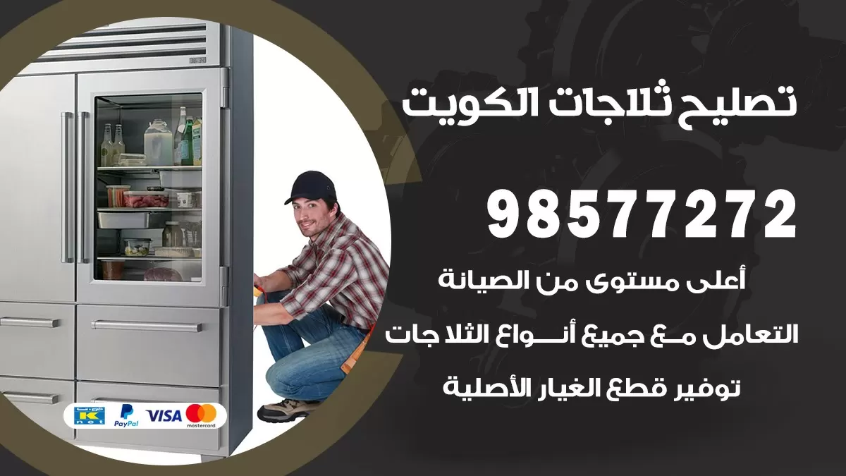 فني ثلاجات المنقف 98577272 صيانة واصلاح ثلاجات فريزرات برادات