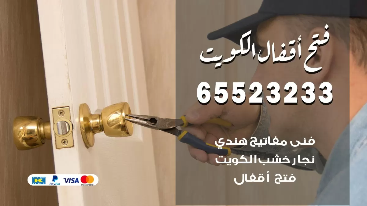 فتح اقفال هندي مدينة جابر 65523233 نجار هندي فتح ابواب بيبان قفل باب