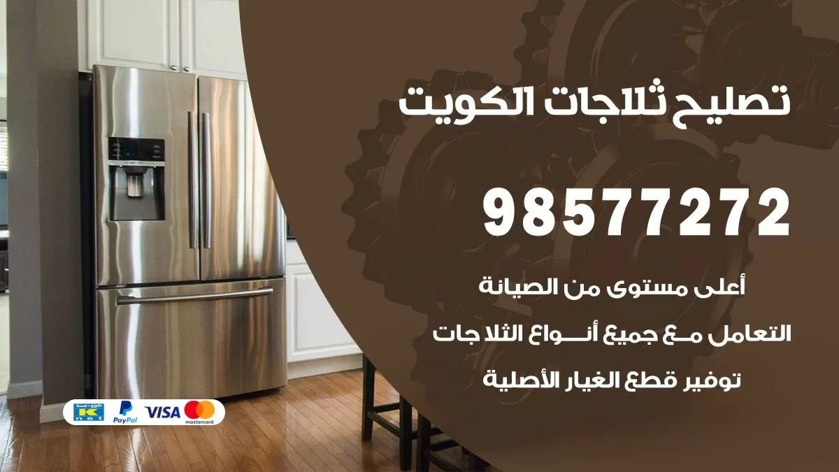 فني ثلاجات بيان 98577272 صيانة واصلاح ثلاجات فريزرات برادات