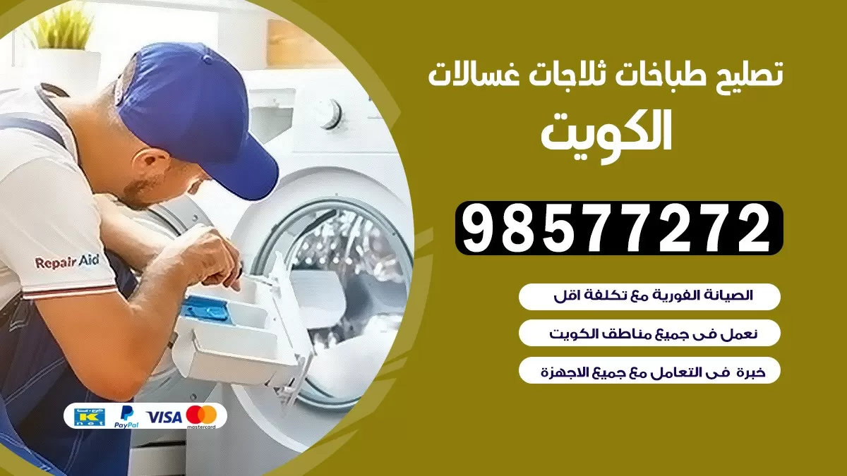تصليح طباخات النهضة 98577272 | تصليح غسالات ثلاجات | صيانة طباخات بالبيت