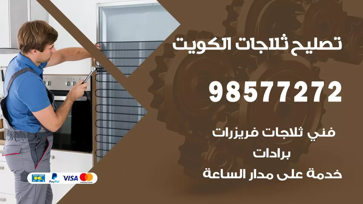 فني ثلاجات الجابرية 98577272 صيانة واصلاح ثلاجات فريزرات برادات