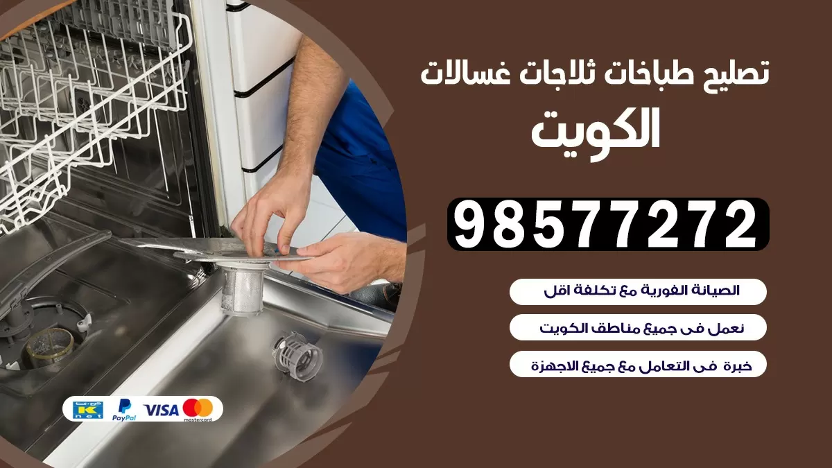 تصليح طباخات الخالدية 98577272 | تصليح غسالات ثلاجات | صيانة طباخات بالبيت