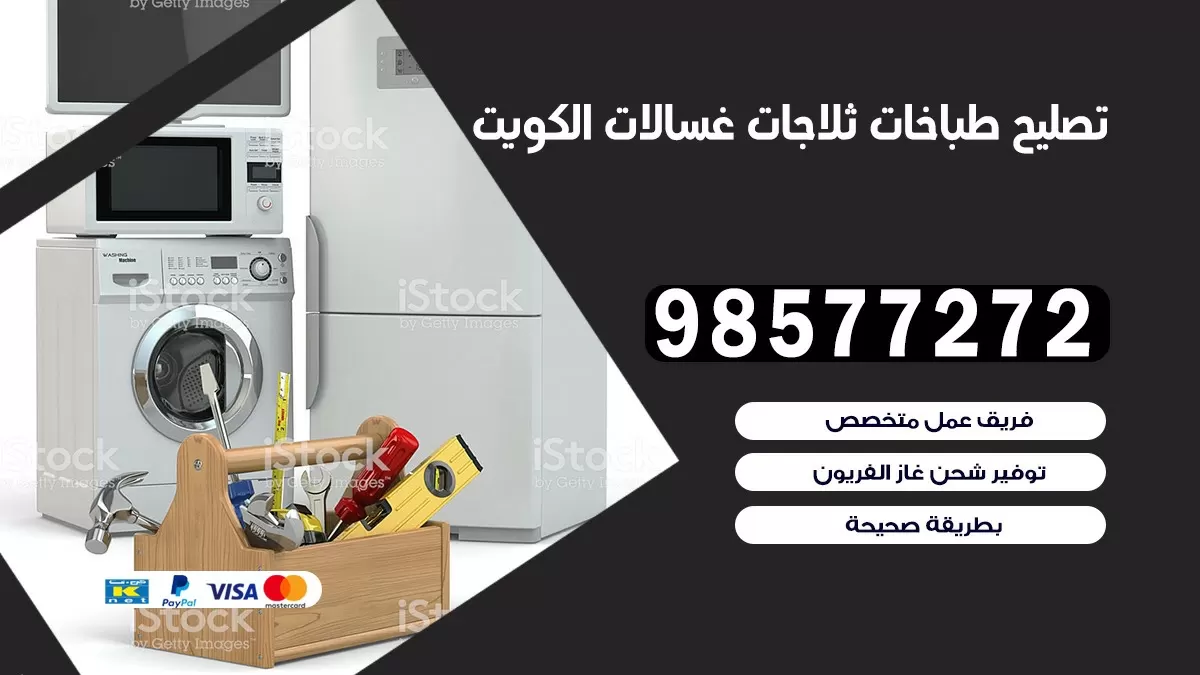 تصليح طباخات الفردوس 98577272 | تصليح غسالات ثلاجات | صيانة طباخات بالبيت