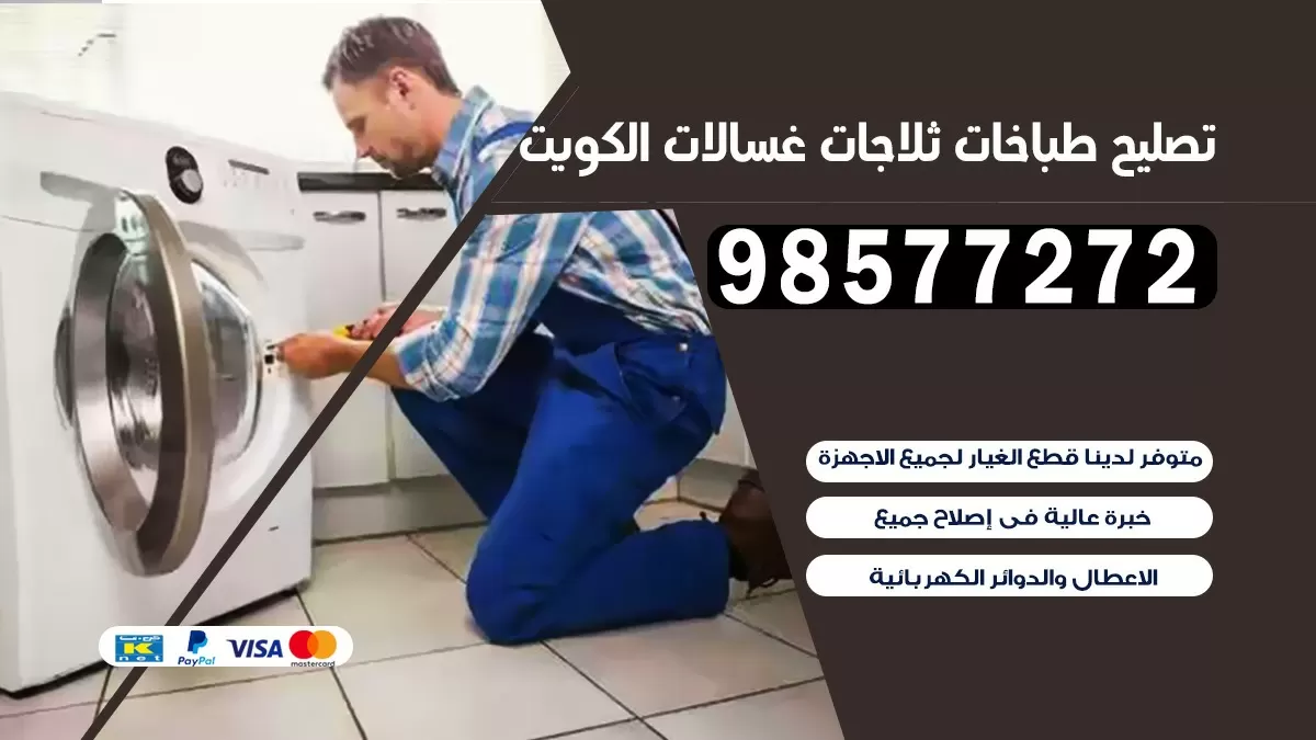 تصليح طباخات الصديق 98577272 | تصليح غسالات ثلاجات | صيانة طباخات بالبيت