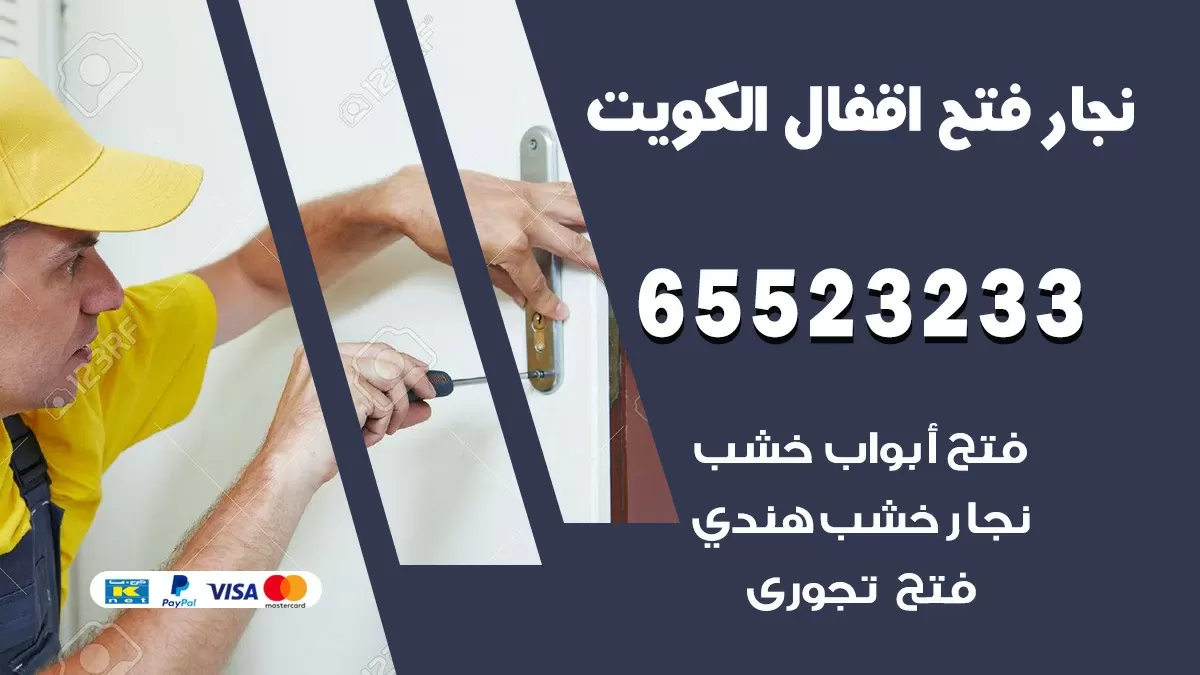 فتح اقفال هندي المنقف 65523233 نجار هندي فتح ابواب بيبان قفل باب