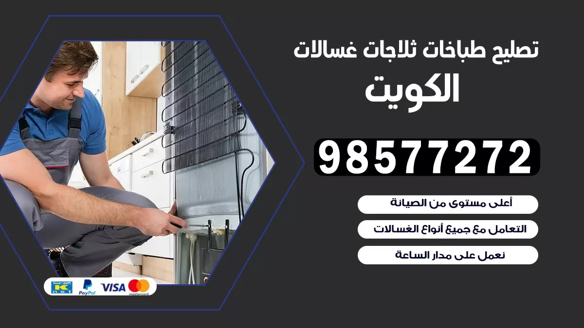 تصليح طباخات القرين 98577272 | تصليح غسالات ثلاجات | صيانة طباخات بالبيت