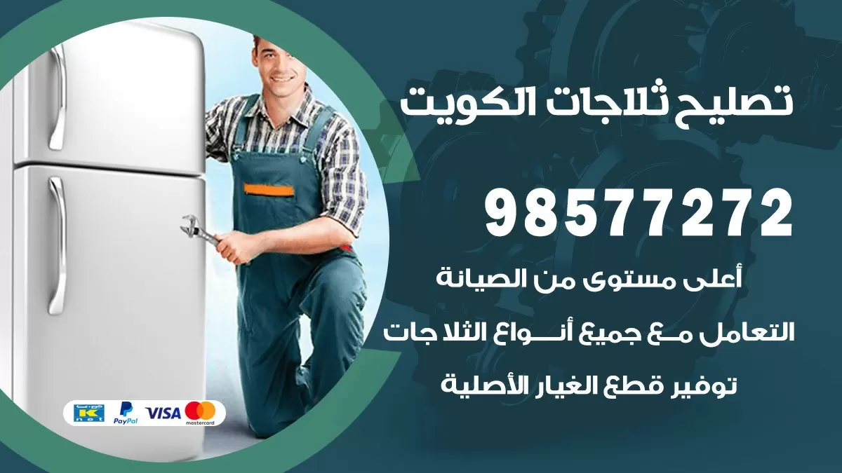 فني ثلاجات الفحيحيل 98577272 صيانة واصلاح ثلاجات فريزرات برادات