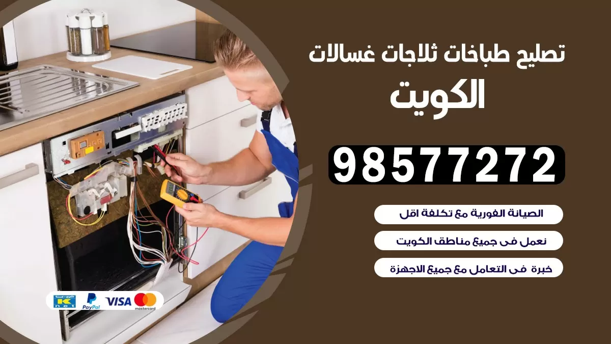 تصليح طباخات الوفرة 98577272 | تصليح غسالات ثلاجات | صيانة طباخات بالبيت