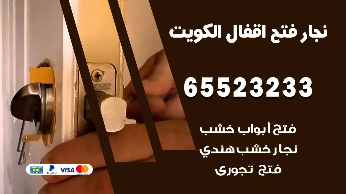 فتح اقفال هندي الشويخ السكنية 65523233 نجار هندي فتح ابواب بيبان قفل باب