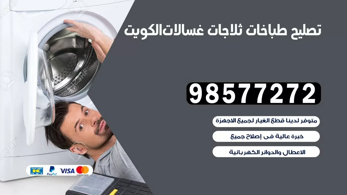 تصليح طباخات المنقف 98577272 | تصليح غسالات ثلاجات | صيانة طباخات بالبيت