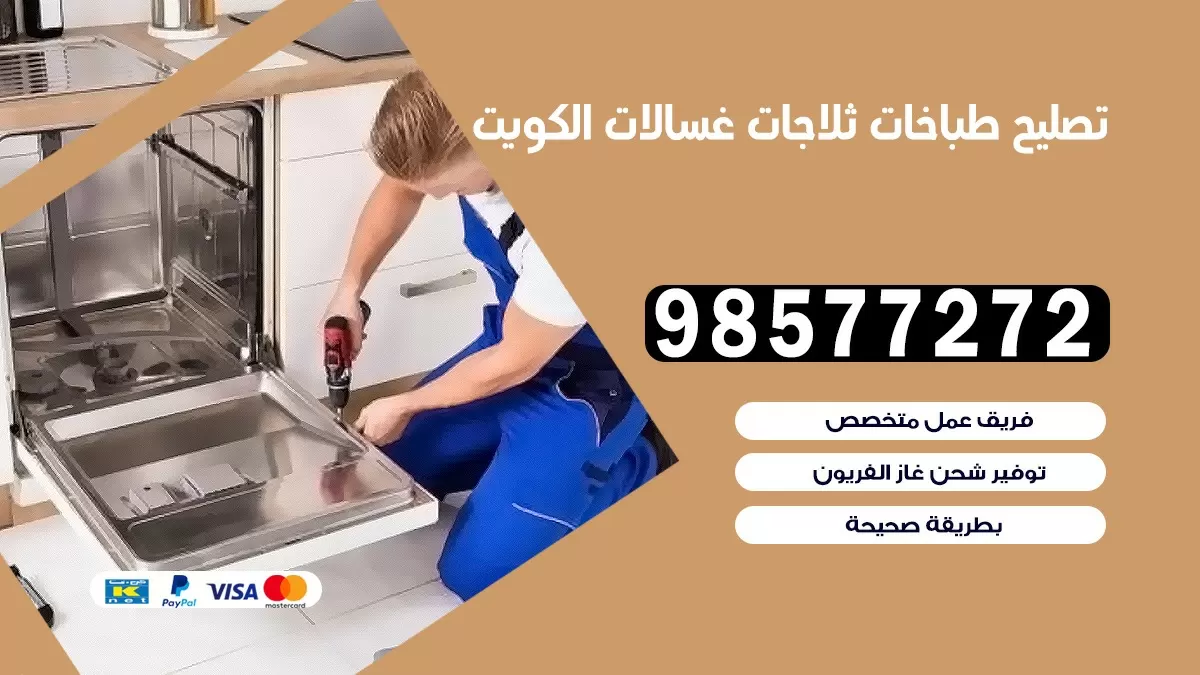 تصليح طباخات كبد 98577272 | تصليح غسالات ثلاجات | صيانة طباخات بالبيت