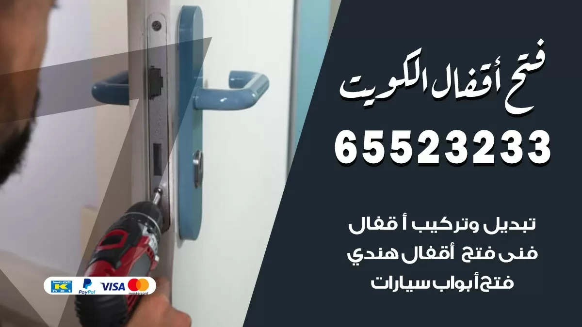فتح اقفال هندي الفحيحيل 65523233 نجار هندي فتح ابواب بيبان قفل باب